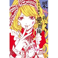 架刑的愛麗絲 3