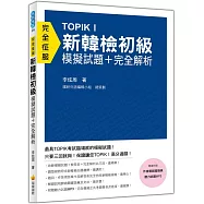 TOPIK I新韓檢初級模擬試題+完全解析(隨書附贈作者親錄超擬真聽力試題MP3)