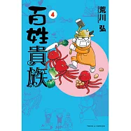百姓貴族(限定版) 4