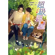超級巨星(上)