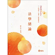 法學緒論(高普考、三四等特考、升等考、各類考試適用)