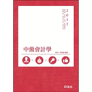 中級會計學(高考、檢察事務官、關務三等、原住民三等、地方三等考試適用)