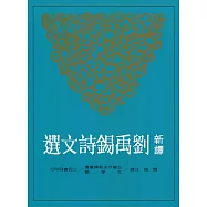 新譯劉禹錫詩文選