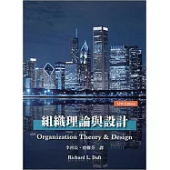 組織理論與設計(Daft/ Understanding the Theory and Design of Organizations，12/e)
