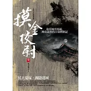 摸金校尉 卷一：冥王鬼塚.霧隱迷城