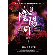 我是陰陽師 卷五：黃巢之劍.全面交鋒(完結)