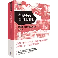 在歷史的傷口上重生：德國走過的轉型正義之路