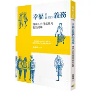 幸福是我們的義務：瑞典人的日常思考教我的事