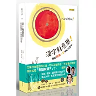 漢字有意思!：跟著劉墉一家趣味玩漢字(中英文對照)