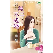 情人祕密多之無三不成婚