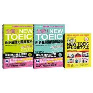全新!NEW TOEIC新多益解析獨家套書【單字大全+聽力、閱讀題庫解析】(附MP3)