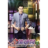 全能神醫14
