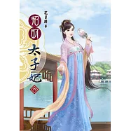 招財太子妃(六)