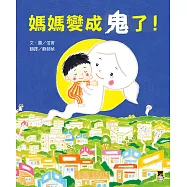 媽媽變成鬼了!