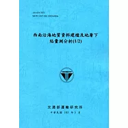 西南沿海地質資料建檔及地層下陷量測分析(1/2)[105藍]