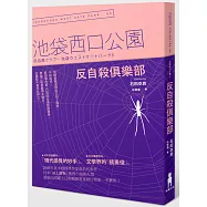 反自殺俱樂部：池袋西口公園5