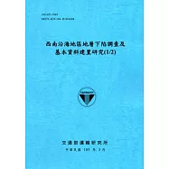 西南沿海地區地層下陷調查及基本資料建置研究 (1/2)[105藍]