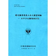 跨河橋梁固床工水工模型試驗-以中沙大橋為例(1/2)[105藍]
