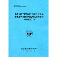 臺灣公路早期防救災決策支援系統維護更新及橋梁耐震耐洪資料管理系統建置(1/2)[105藍]