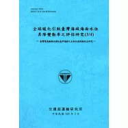 全球暖化引致臺灣海域海面水位昇降變動率之評估研究(3/4)-臺灣環島驗潮站潮位基準偏移之自動化偵測與校正研究-