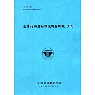 金屬材料腐蝕環境調查研究(1/2)[105藍]