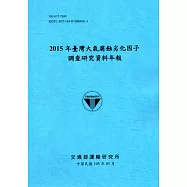 2015年臺灣大氣腐蝕劣化因子調查研究資料年報[105藍]