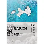 爺們的天空：金門學術研究略論