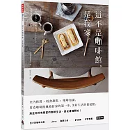 這不是咖啡館，是我家：室內佈置×輕食甜點×咖啡知識，打造咖啡館風格居家的第一步，美好生活的新起點!