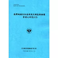 港灣碼頭及防波堤現況調查與維護管理之研究(1/2)[105藍]