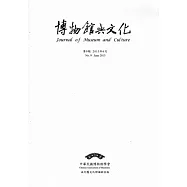博物館與文化 第9期-2015.06