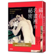 藏在名畫裡的祕密：不只技法和藝術，最關鍵是隱藏在畫裡的真相!