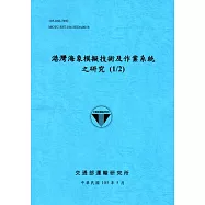 港灣海象模擬技術及作業系統之研究(1/2)[105藍]