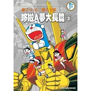 藤子‧F‧不二雄大全集 哆啦A夢大長篇(03)