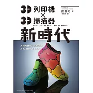 3D列印機 X 3D掃描器 新時代：任何人都能成為「Maker(製造商)」的時代!
