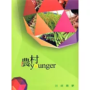 農村younger 回鄉築夢(精裝)