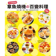 章魚燒機の百變料理：成為章魚燒派對達人，從這本書開始!