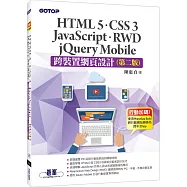 跨裝置網頁設計：HTML5、CSS 3、JavaScript、RWD、jQuery Mobile(第二版)