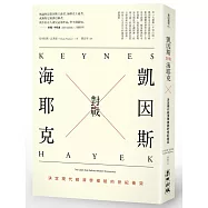 凱因斯對戰海耶克：決定現代經濟學樣貌的世紀衝突