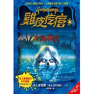 雞皮疙瘩31：冷湖魔咒