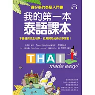 我的第一本泰語課本：最好學的泰語入門書(隨書附標準發音MP3)