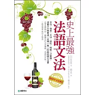 史上最強法語文法：字母、發音、文法、詞性、時態一次掌握，這輩子只需要這一本獨一無二的超詳細文法書(附MP3+文法索引)