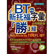 iBT 新托福學術字彙「勝」經：必背精華版(附MP3)
