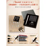 《藝術鋼筆手寫漂亮的英文花體字》+【Galaxy-藝術鋼筆套組】