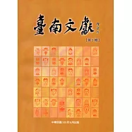 臺南文獻-第9輯-105.6-多元信仰