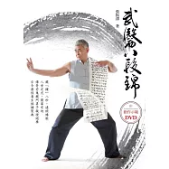武醫八段錦(附DVD)