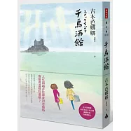 千鳥酒館(夏日香草限量書盒版)