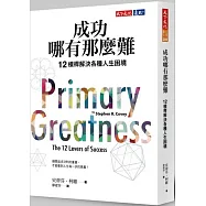 成功哪有那麼難：12槓桿解決各種人生困境