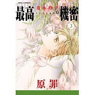 最高機密 season 0 3