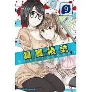 REAL ACCOUNT 真實帳號 9