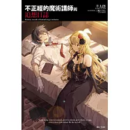 不正經的魔術講師與追想日誌 全